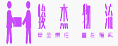 溫州市駿杰物流有限公司